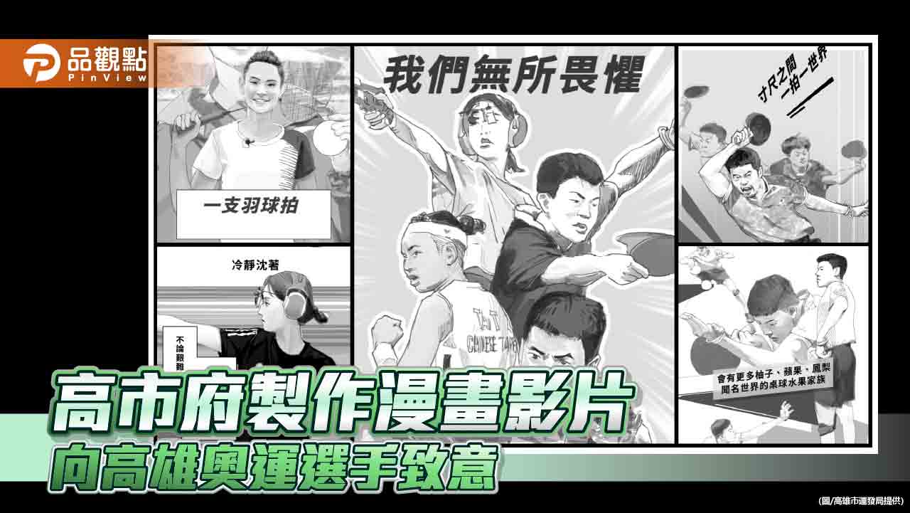 巴黎奧運選手帶回滿滿感動 高市府製作漫畫影片向高雄選手致意