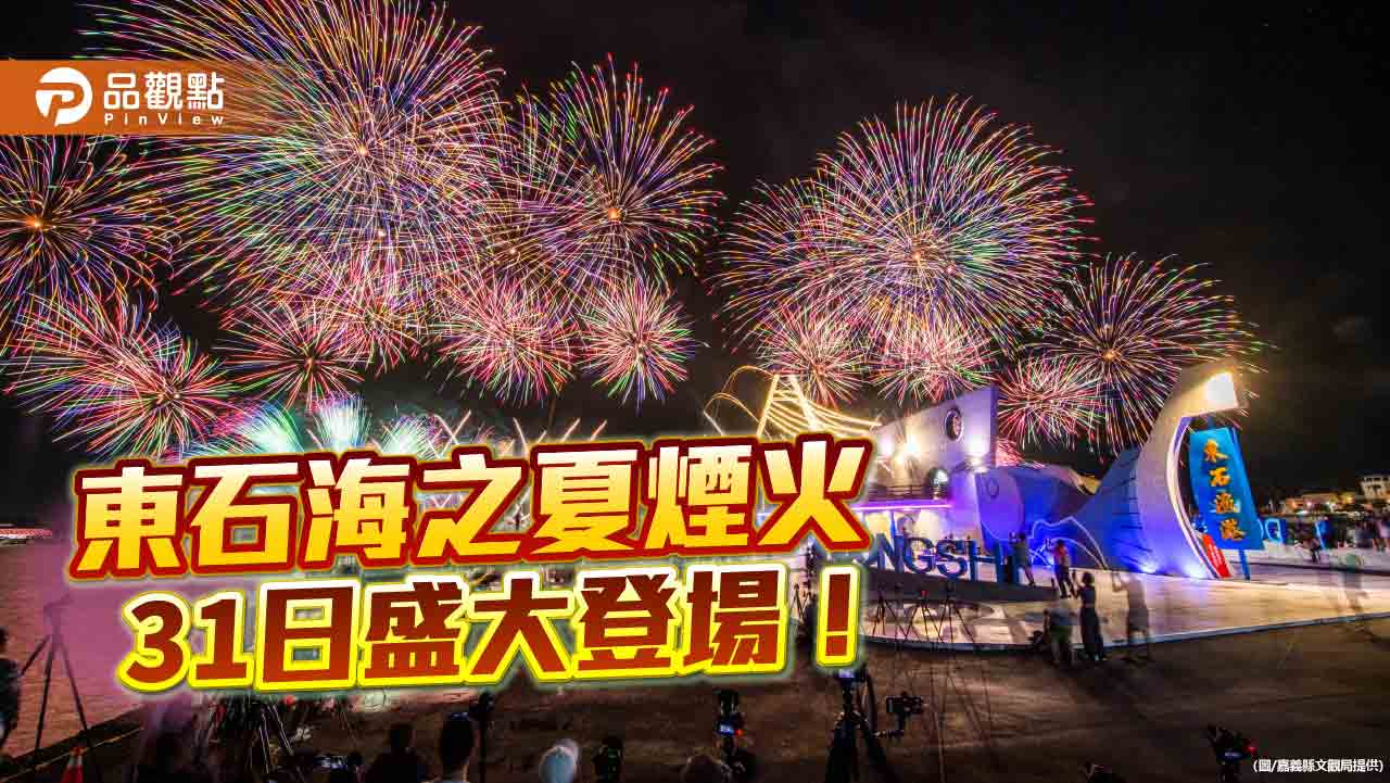 東石海之夏煙火31日盛大登場！  遊賞攻略報你知