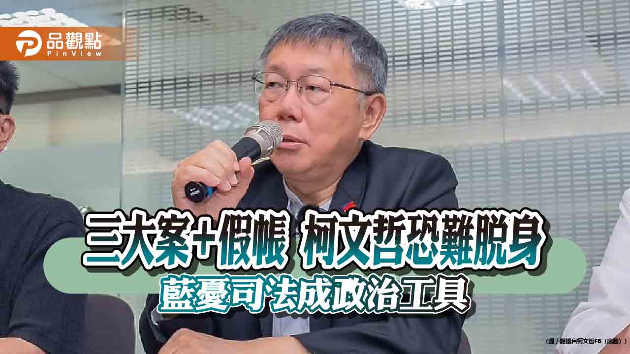 三大案+假帳 柯文哲恐難脫身 藍憂司法成政治工具