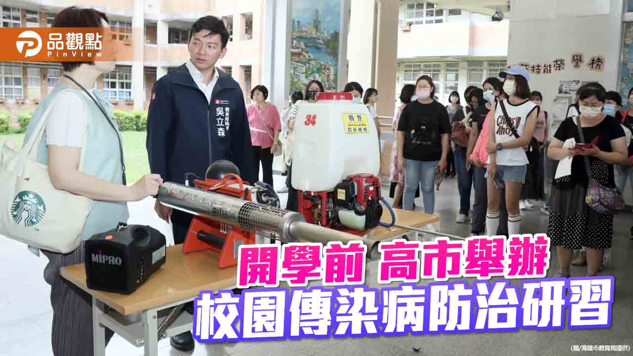 高市教育局舉辦校園傳染病防治研習  落實防疫維護開學後師生健康