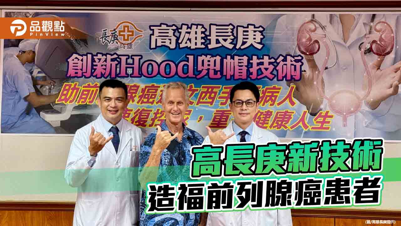 高雄長庚創新Hood兜帽技術    助前列腺癌病人回春