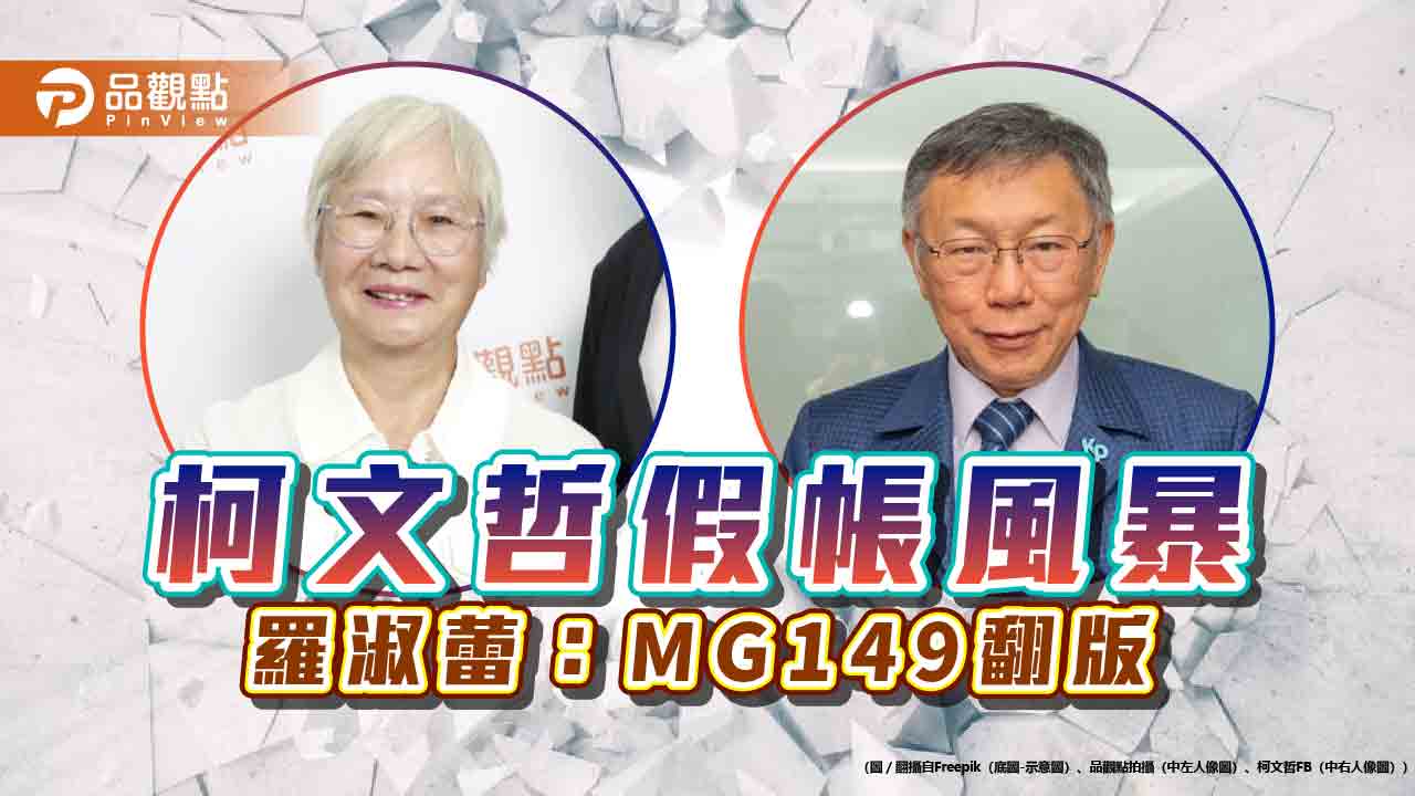 《暐瀚觀點》柯文哲假帳風暴 羅淑蕾：MG149翻版