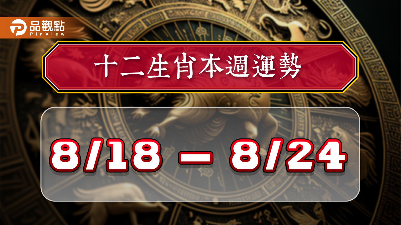 2024年12生肖每週運勢排行8/18-8/24，屬牛人際關係大躍進，屬雞愛情運上升