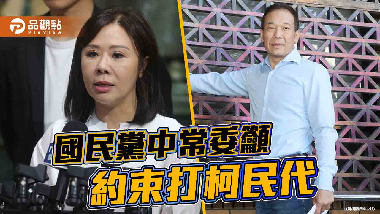 國民黨送暖！中常委要求約束打柯議員　鍾小平：忘了是誰撕毀6點協議