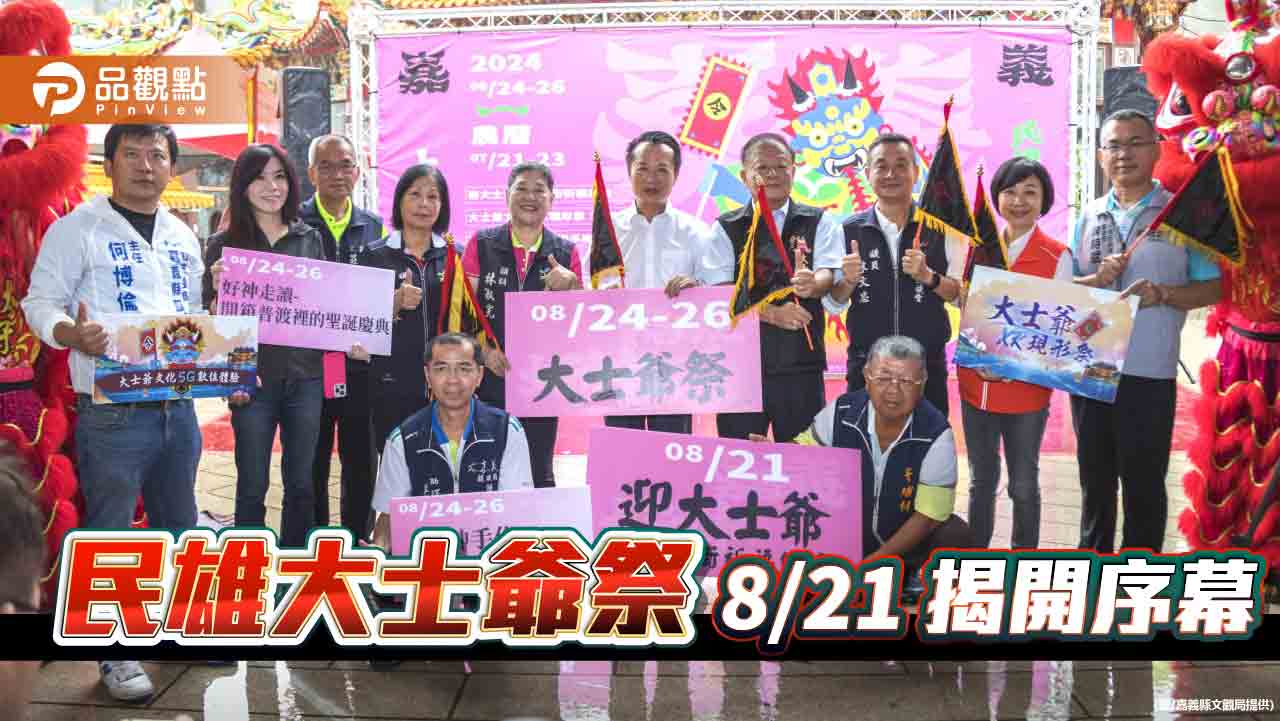 民雄大士爺祭8/21揭開序幕 傳統祭典結合科技成亮點