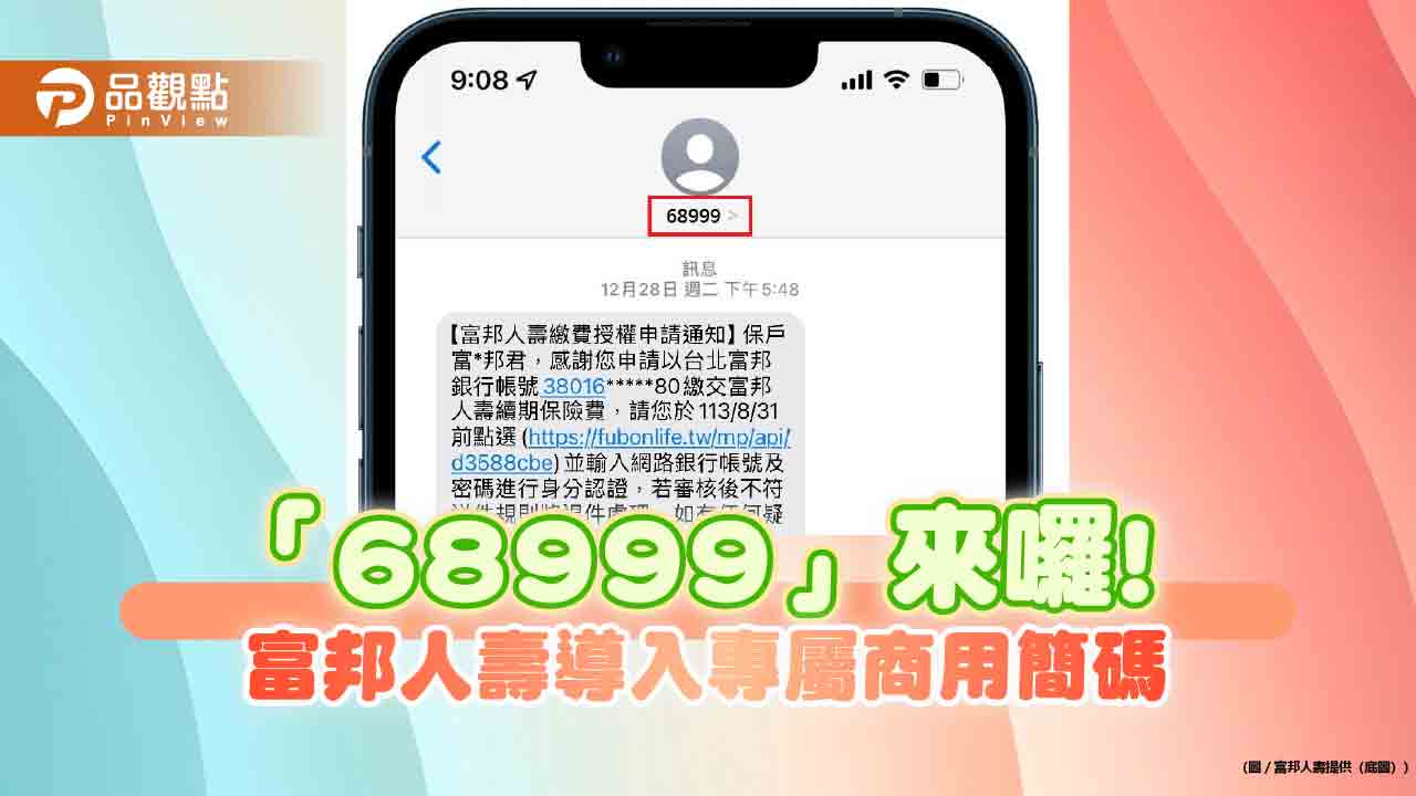 富邦人壽有專屬簡訊代碼「68999」! 創壽險業之先　保障保戶防詐騙