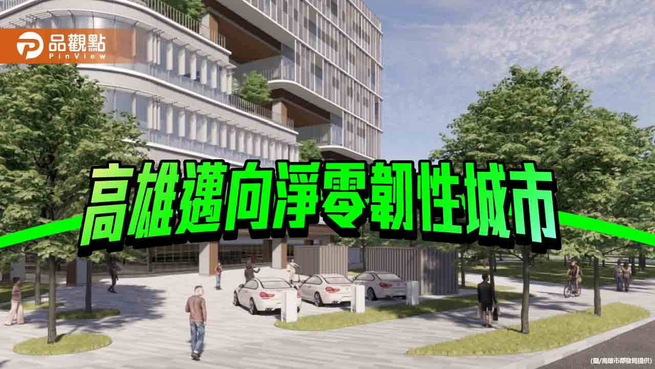 積極運用都市設計   高市府打造淨零城市新未來