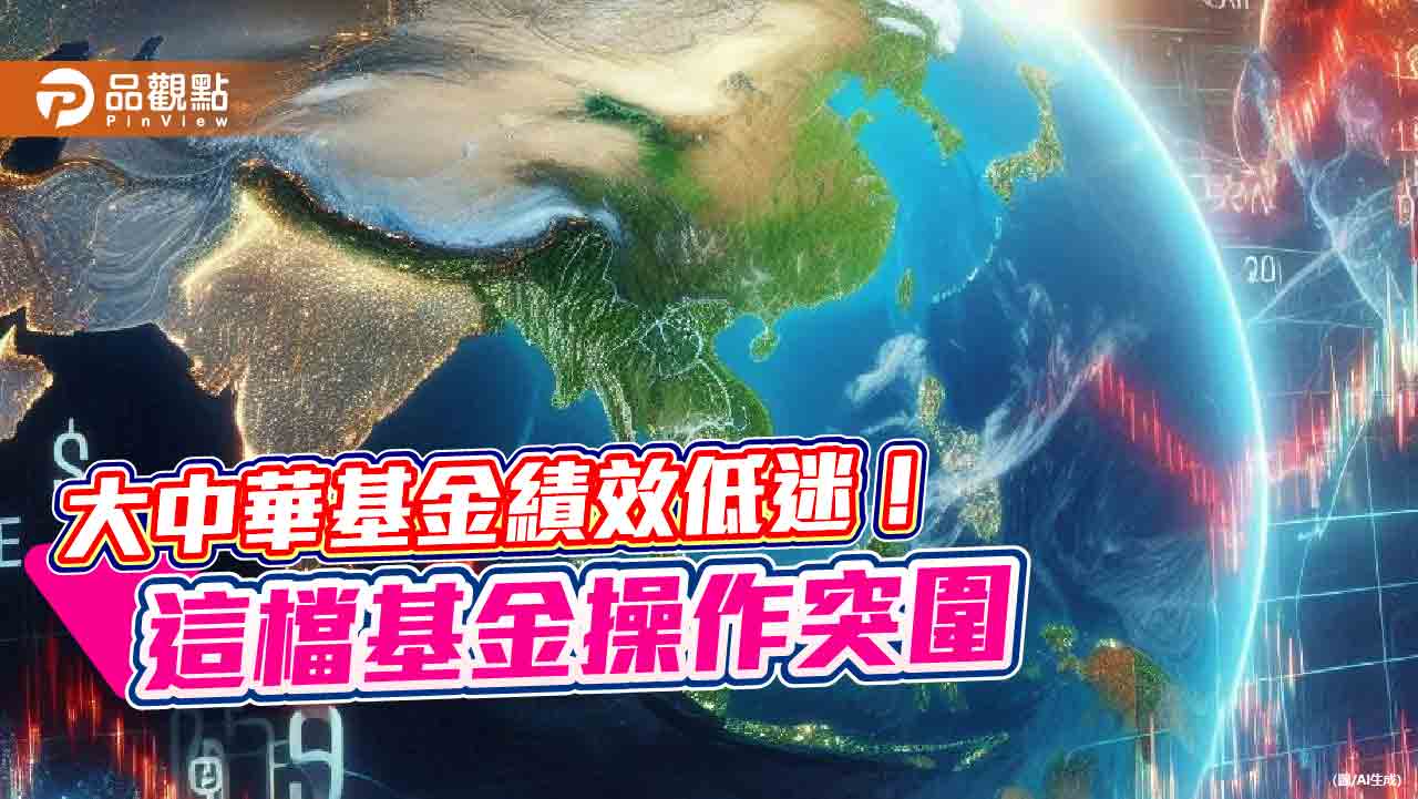 大中華基金也有亮點！這檔定期定額年報酬逾2成　經理人揭密