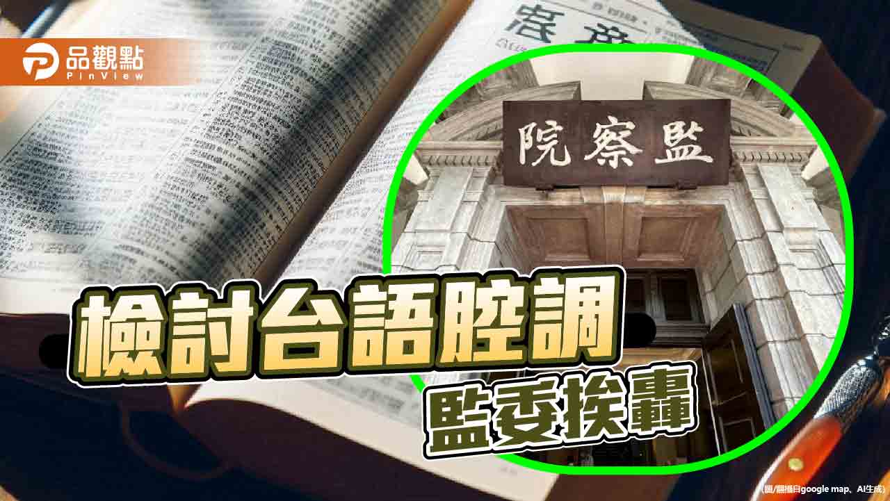 「閩南語」改成「台灣台語」　學者批政治操弄、意識形態作祟