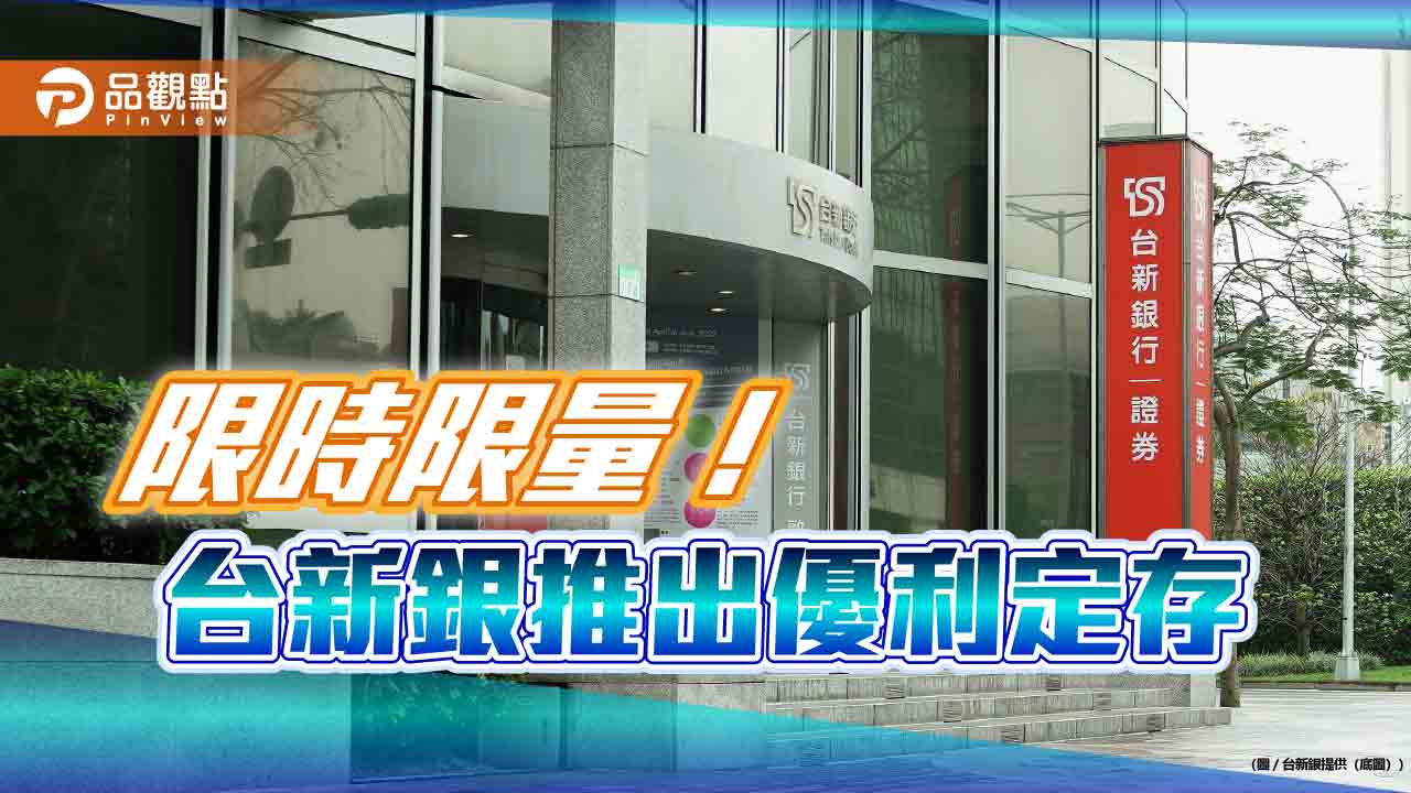 台幣優利定存來囉！台新銀給年息1.65%　6個月最高可領息近2萬5千元