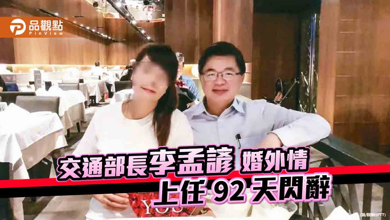 被爆10年婚外情　交通部長李孟諺下台！藍酸民進黨桃花窟代代相傳