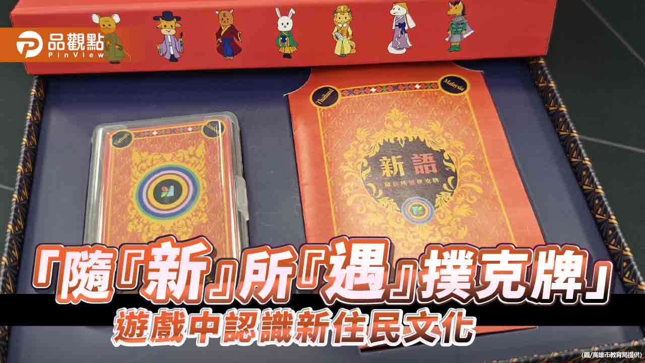 高市贈新住民教師 「隨『新』所『遇』撲克牌」 豐富新住民課程教學資源 