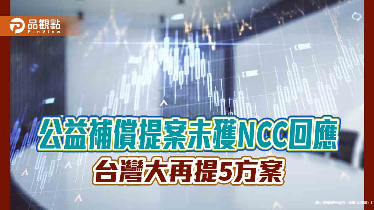 台灣大再提5公益補償方案！合計9案全揭露　籲NCC盡速擇一調解 