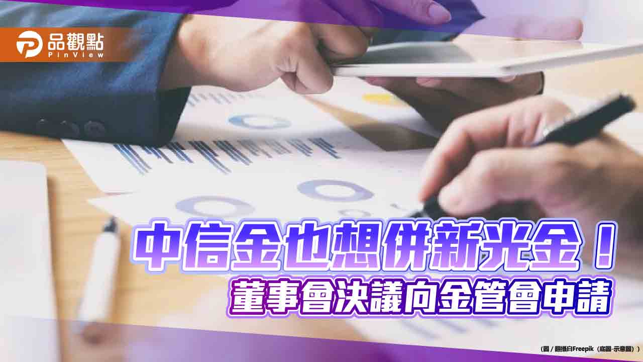 中信金要投資新光金！總座高麗雪：等金管會核准　不受其他金控影響  