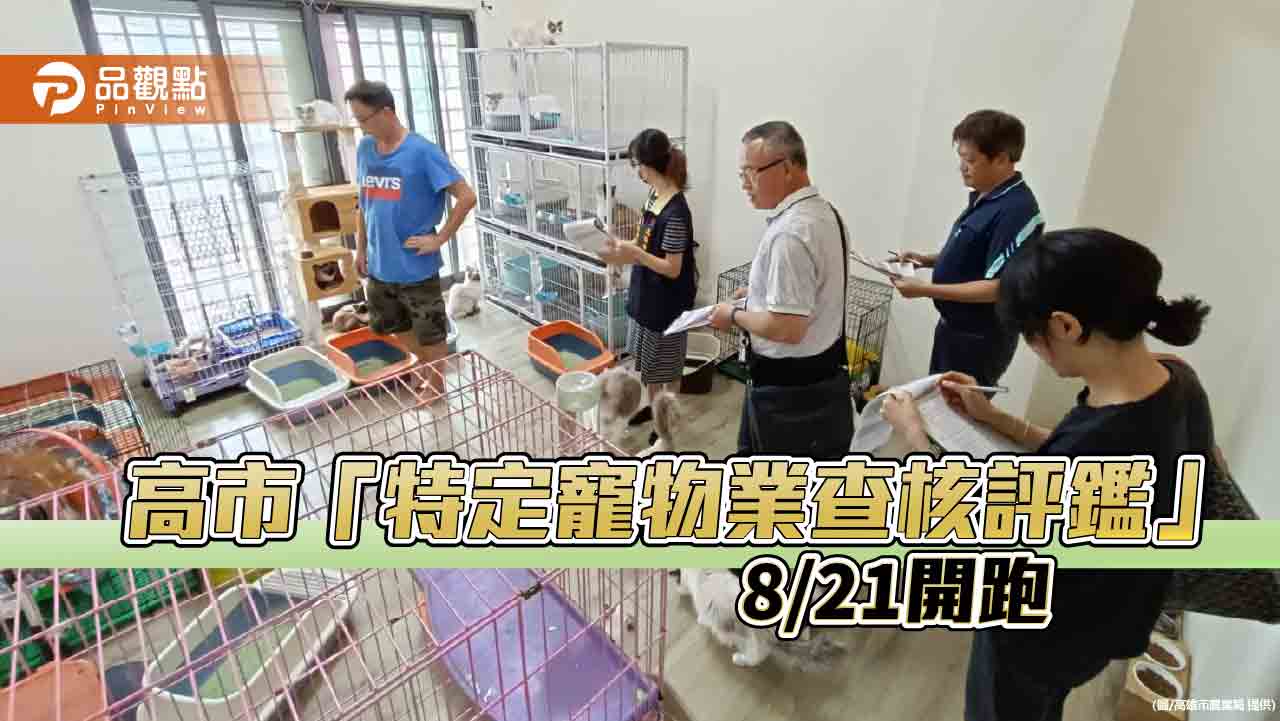 提升動物福利和消費者權益  「特定寵物業查核評鑑」8/21開跑