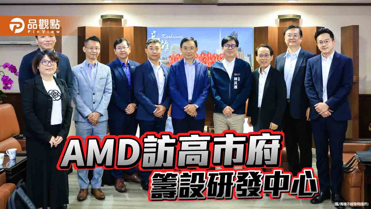 AMD全球資深副總裁拜會    陳其邁：支持設高雄研發中心