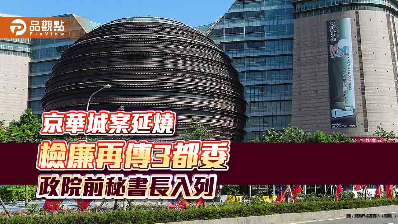 京華城案延燒 檢廉再傳3都委 政院前秘書長入列