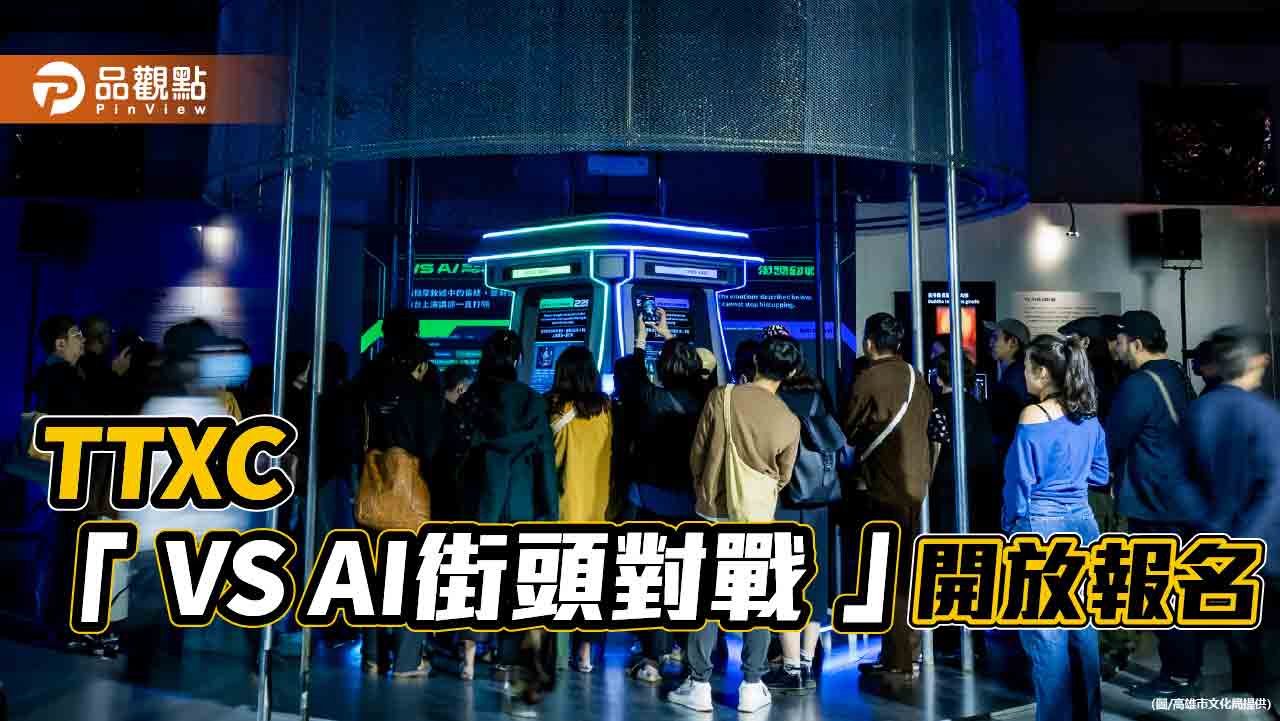 TTXC台灣文化科技大會十月高雄登場  「VS AI街頭對戰」初賽開放報名