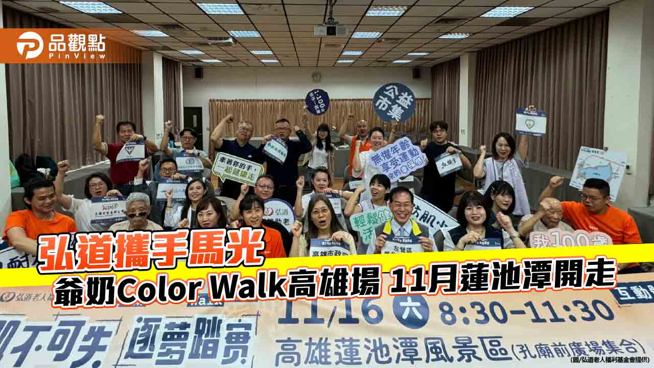 弘道攜手馬光號召銀髮族動起來 爺奶Color Walk高雄場11月蓮池潭登場