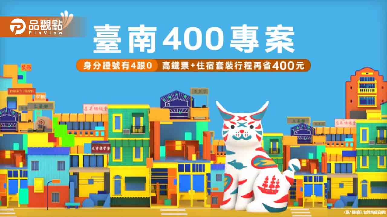 搭高鐵現折400元！身分證有「4、0」這2碼都可以