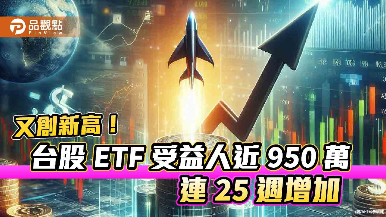 台股ETF規模2.52兆刷新高！「七千金」一表掌握　經理人這樣說 