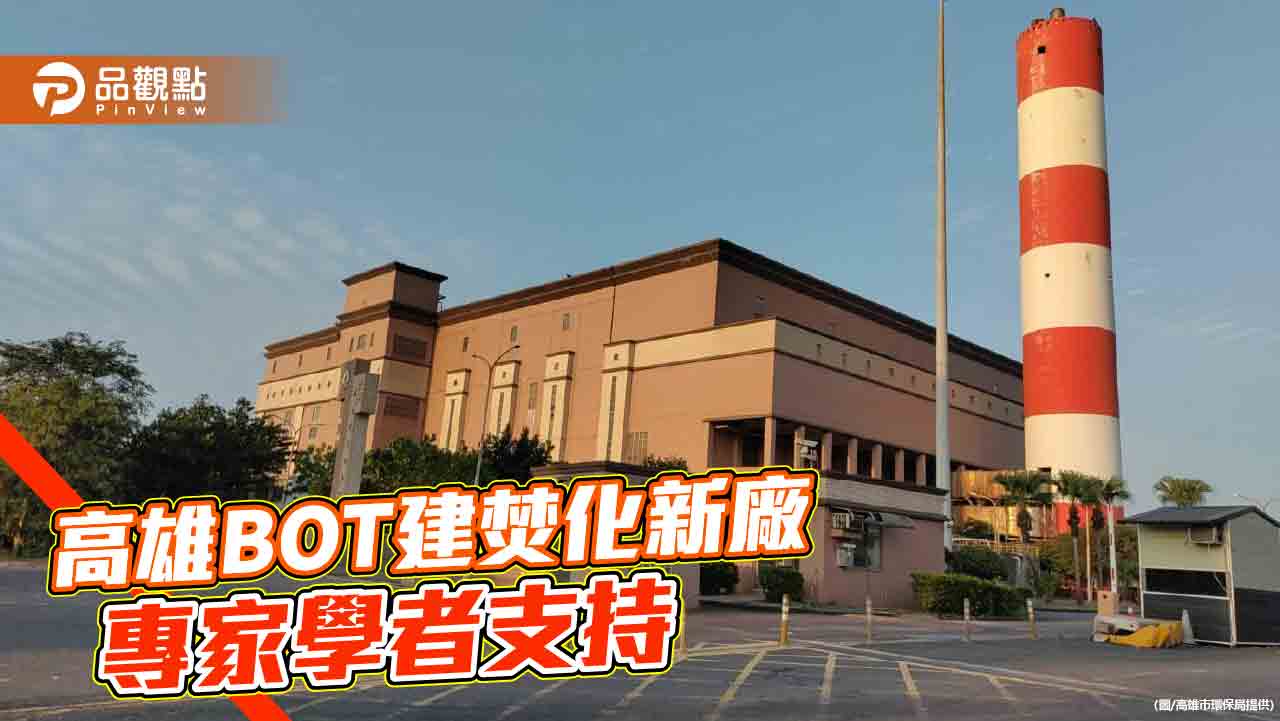 高雄南區焚化爐BOT建新廠  專家學者表示肯定