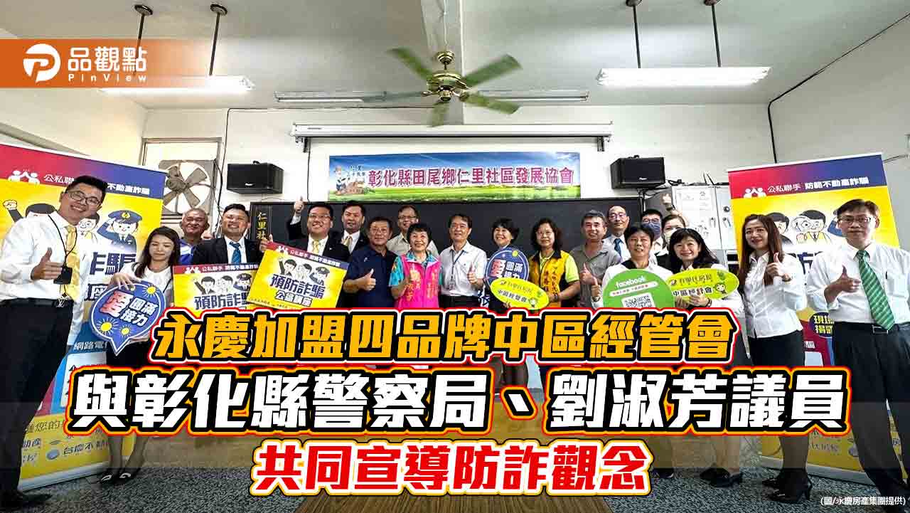 永慶加盟四品牌中區經管會與彰化縣警察局、劉淑芳議員 共同宣導防詐觀念