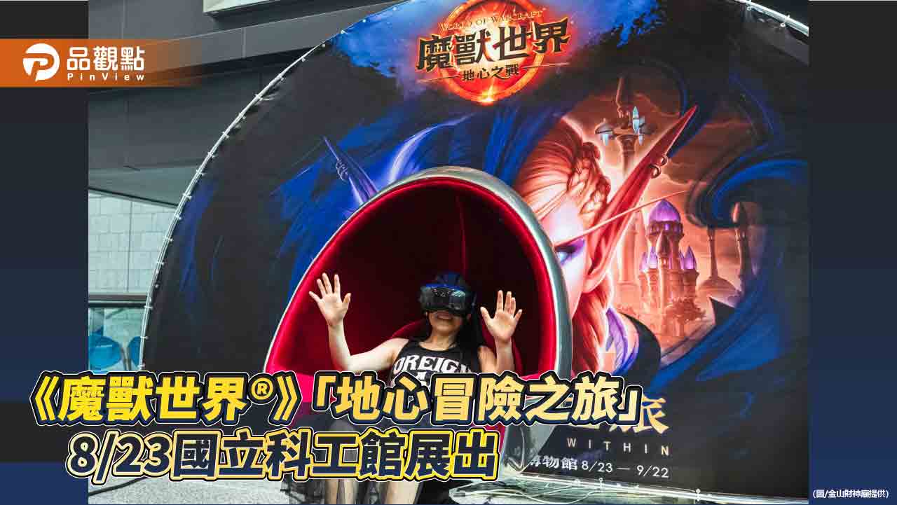 《魔獸世界®》聯手國立科工館 首度跨界獨家打造「地心冒險之旅」