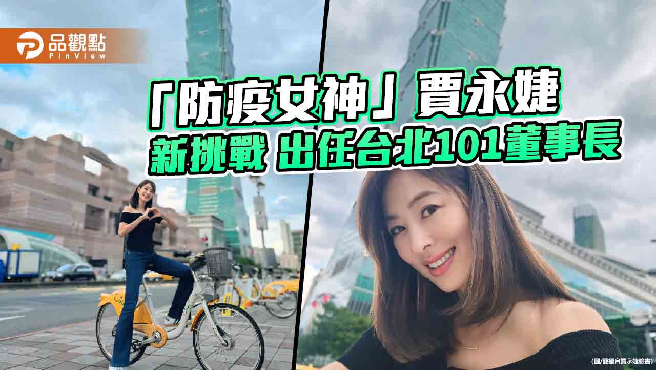 台北101第三位女董座　藍綠白皆支持！賈永婕：迎接新挑戰