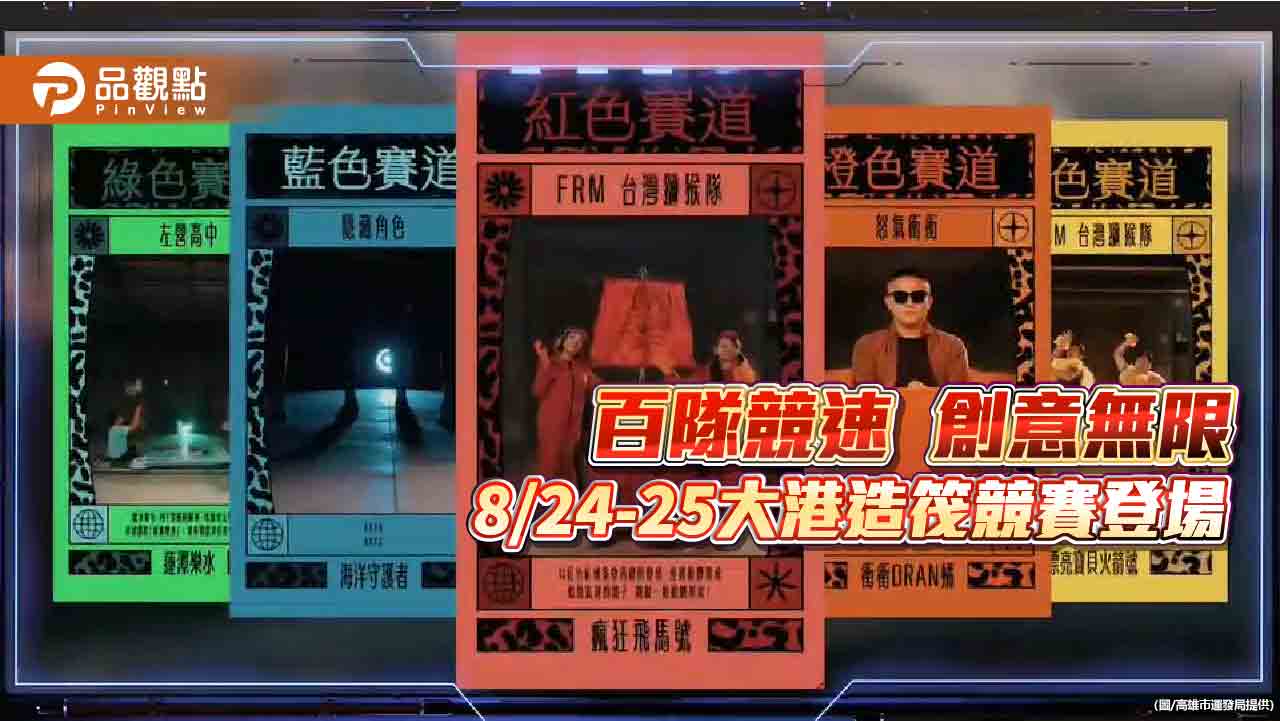 2024大港造筏競賽8/24-25大港橋出航  百隊競速、創意無限