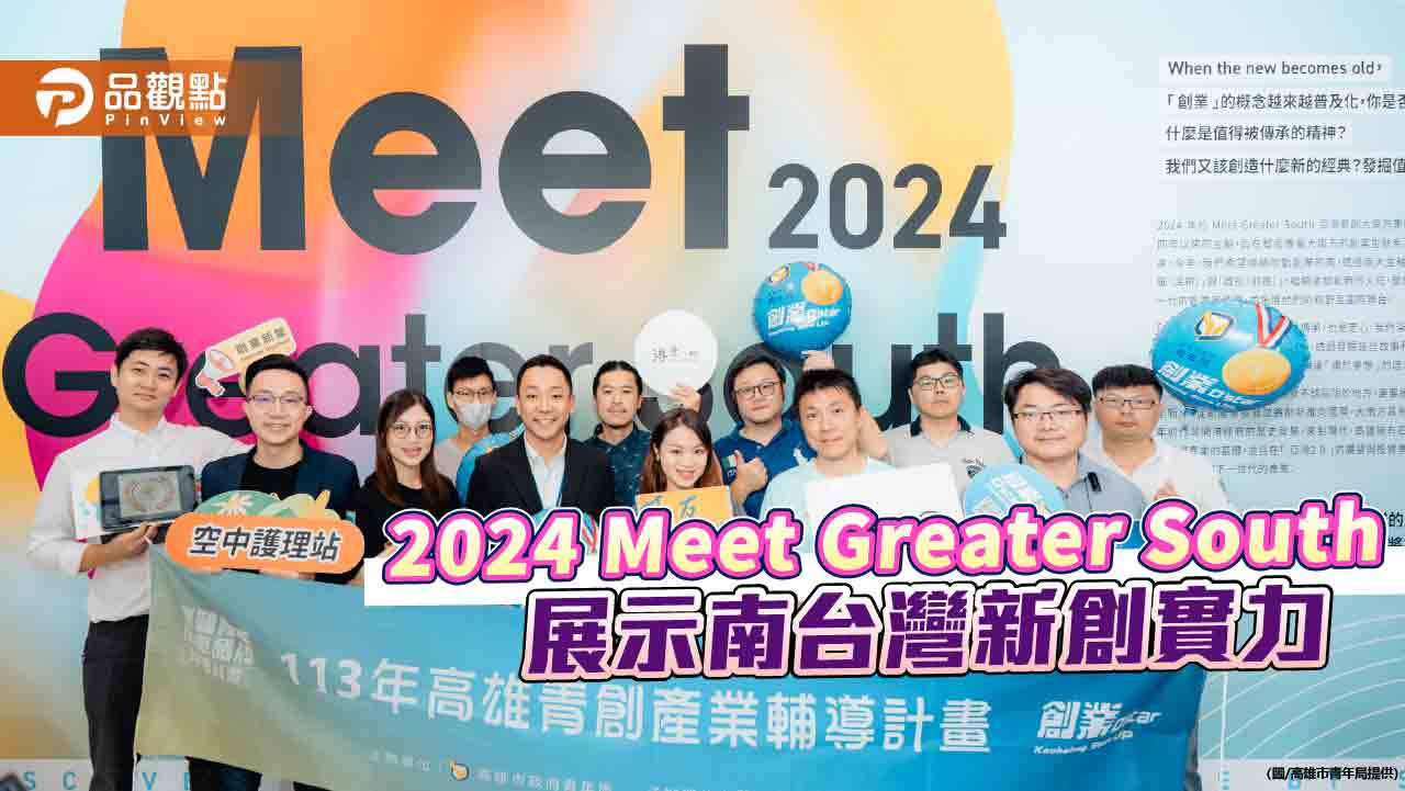 2024 Meet Greater South 亞灣新創大南方   展示南台灣新創實力