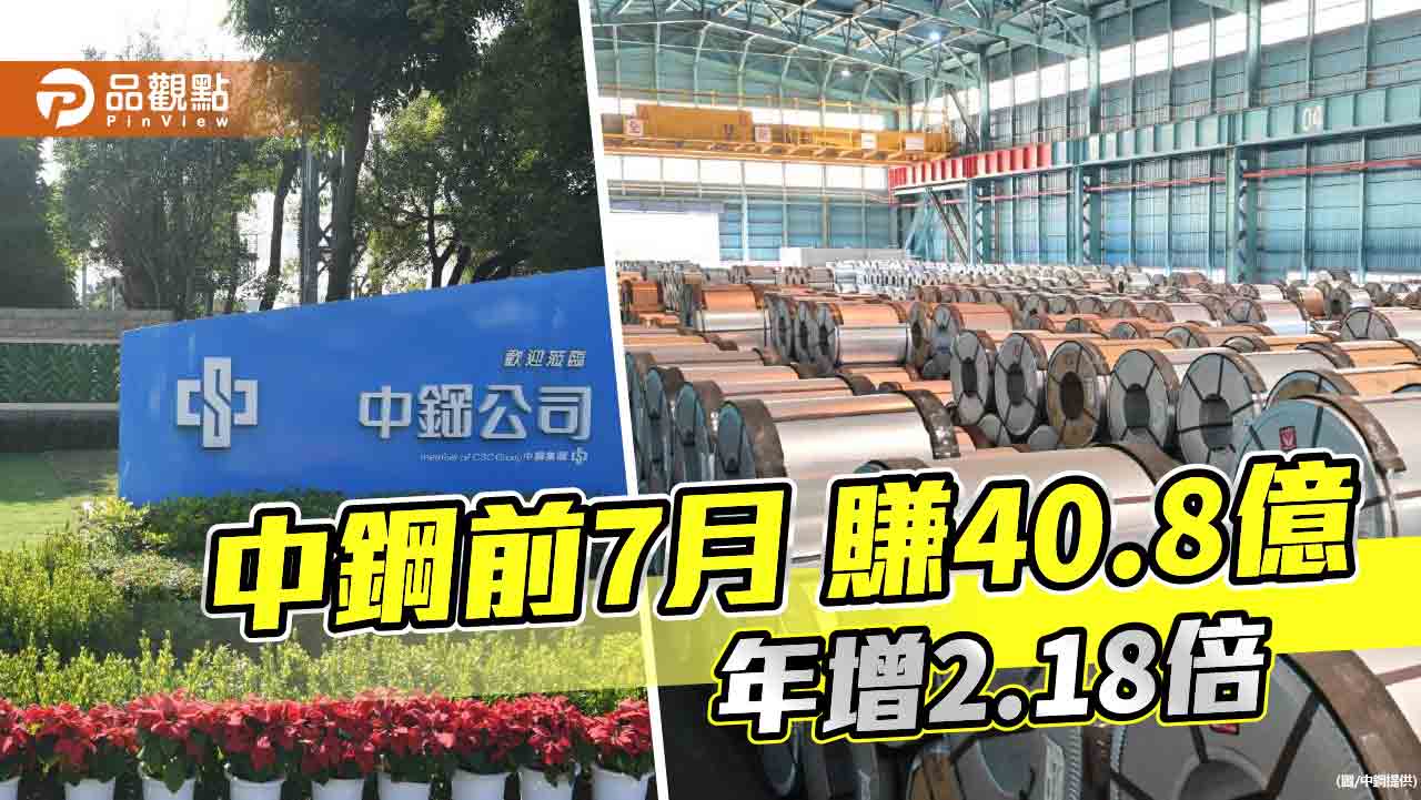 中鋼累計稅前盈餘40.80億  年增2.18倍