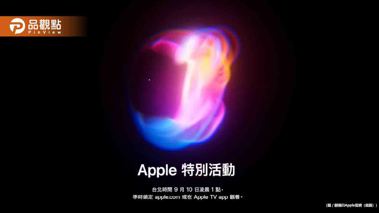 iPhone16要來了！蘋果9/10凌晨一點發表會登場