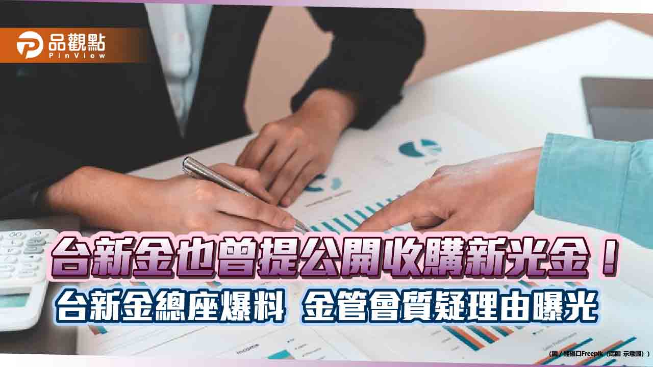 台新金2年前曾提收購新光金！總座爆料金管會反對換股　籲同樣標準擋中信