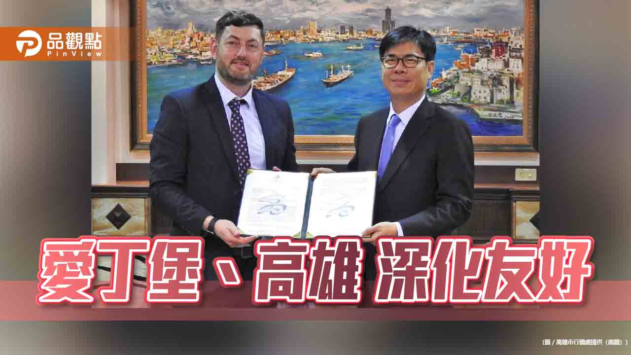 愛丁堡通過友好高雄決議          陳其邁：深化雙城實質合作