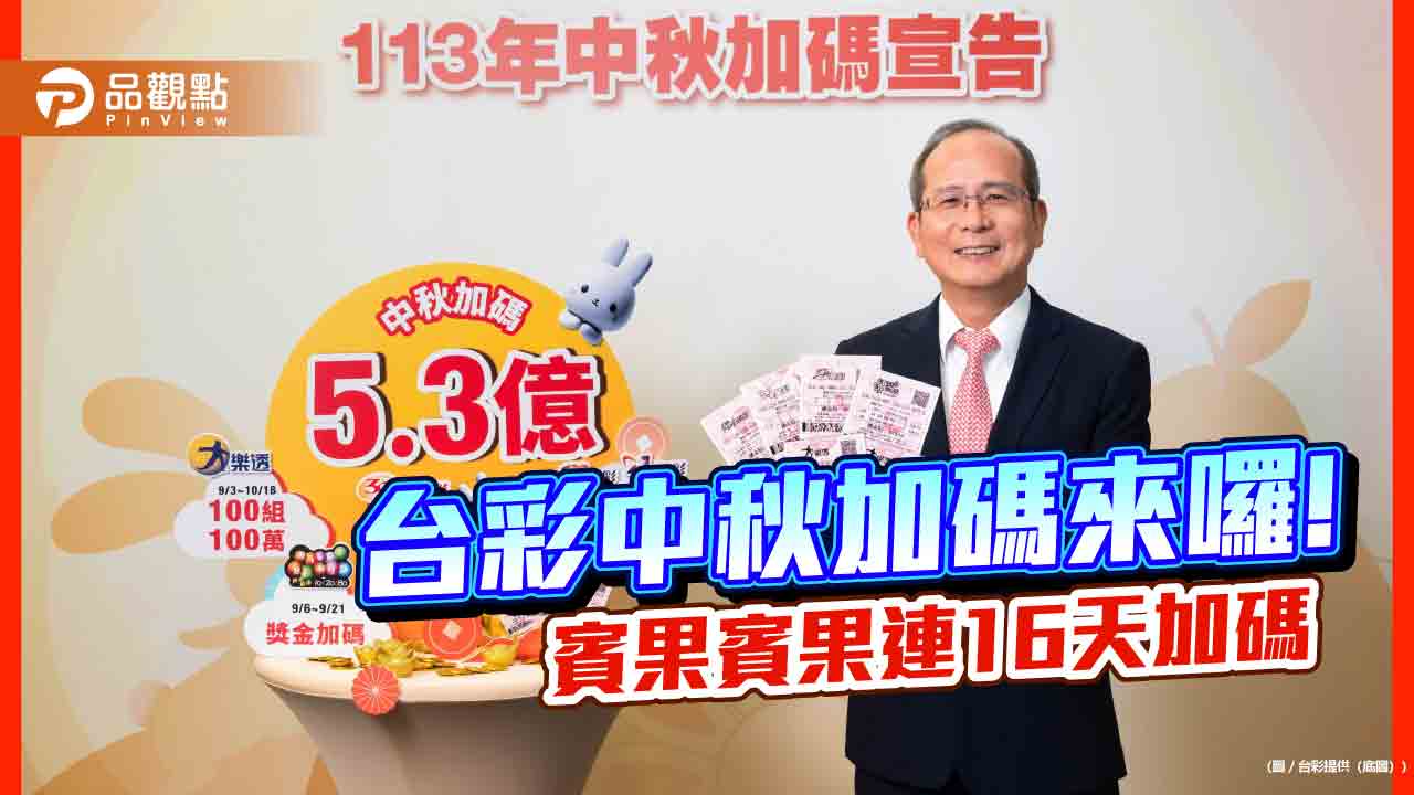 台彩中秋加碼5.3億！大樂透加開百萬元獎100組　5款一次掌握