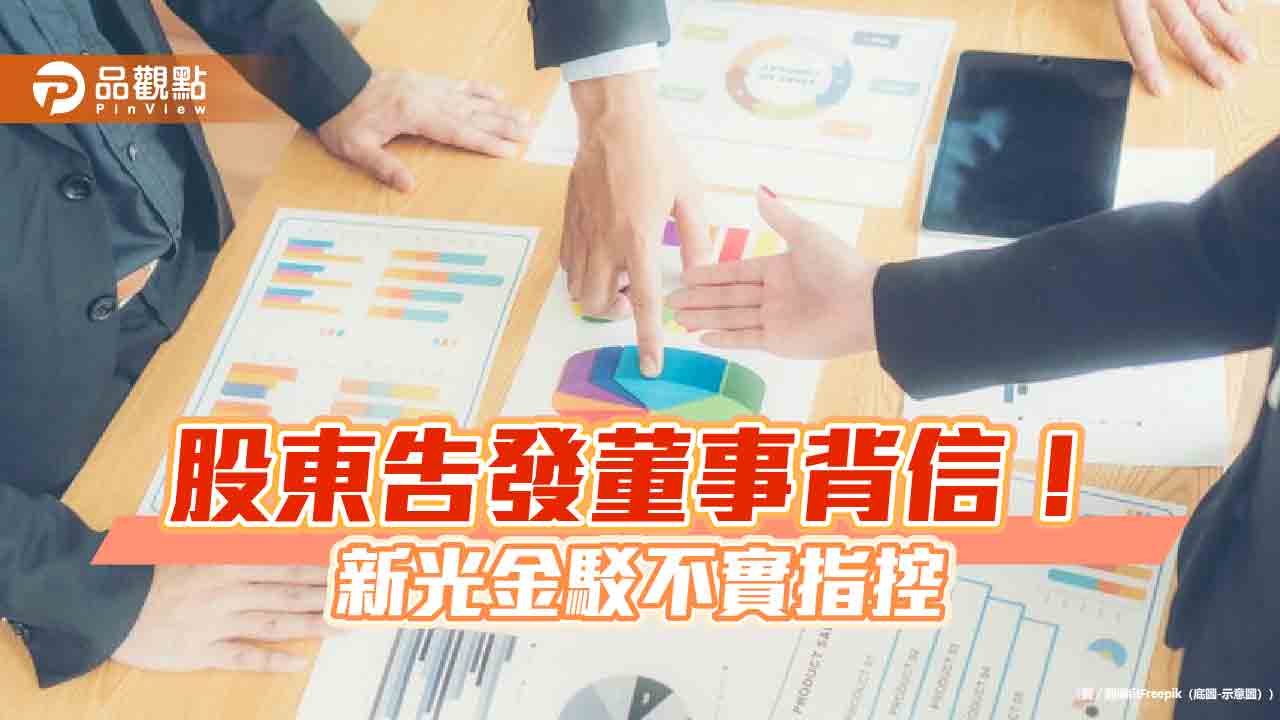 股東告發董事背信　新光金發重訊4要點回應！