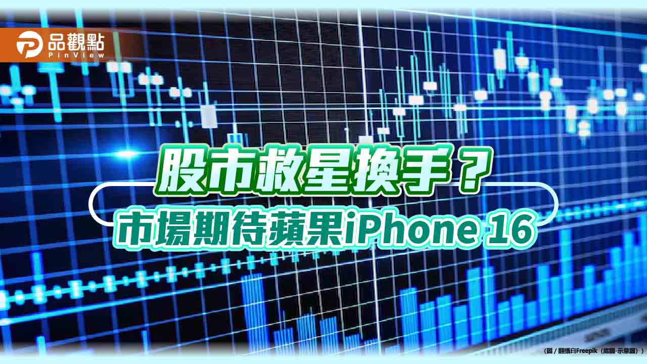 輝達不行蘋果來！iPhone 16九月登場　法人看好AI手機推科技股