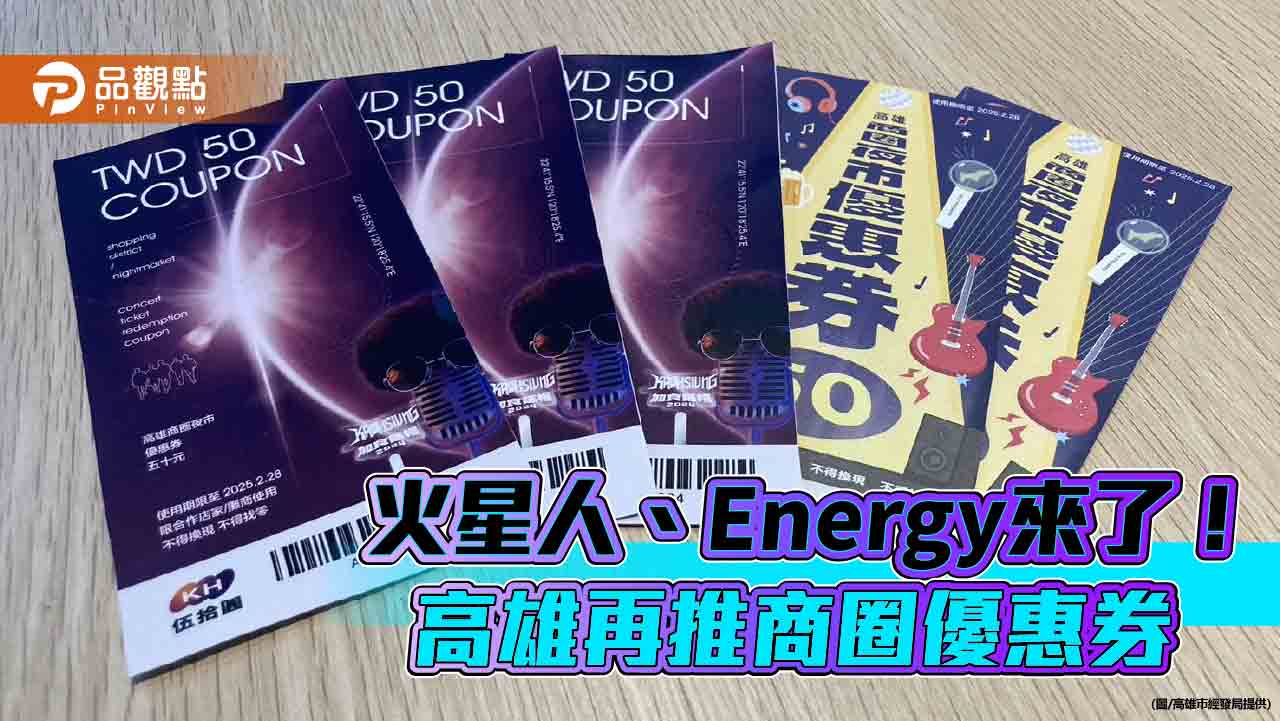 火星人、Energy 高雄開唱！高市再推商圈優惠券 挑戰16蹲抽好康