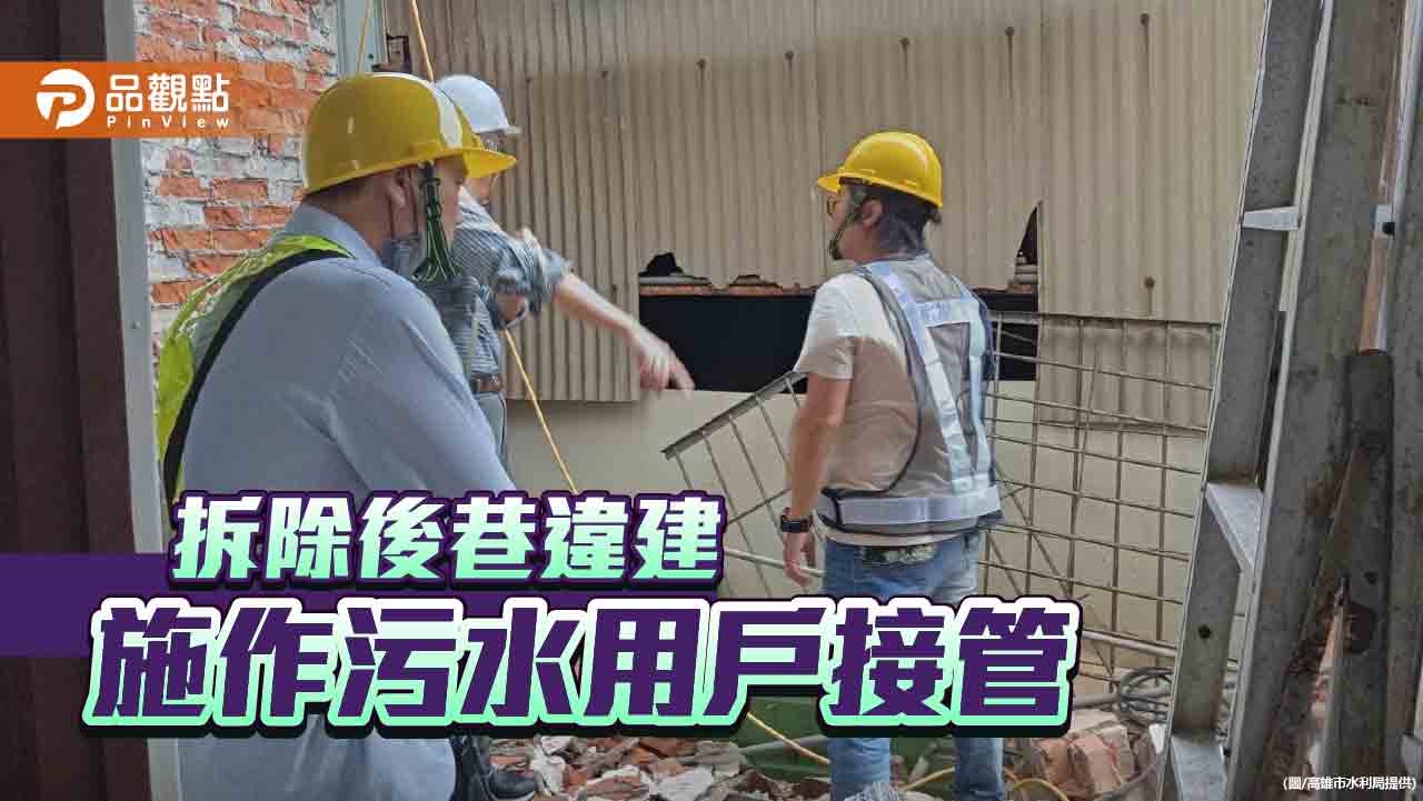 後巷違建影響污水用戶接管  水利局與工務局聯手執行拆除