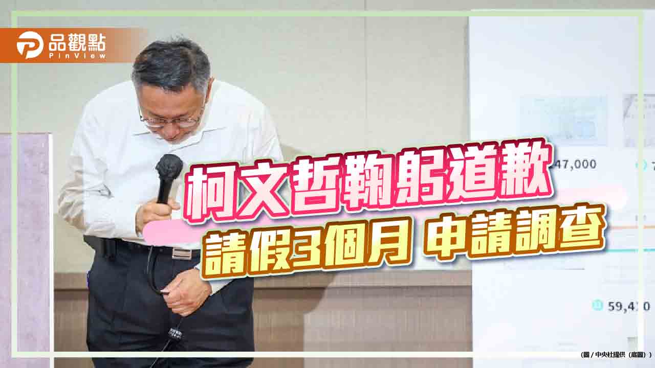 柯文哲鞠躬道歉  請假3個月 申請調查