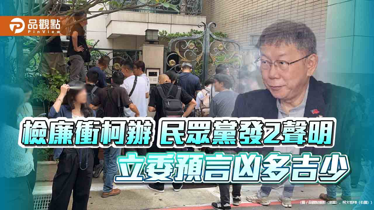 檢廉衝柯辦 民眾黨發2聲明 立委預言凶多吉少