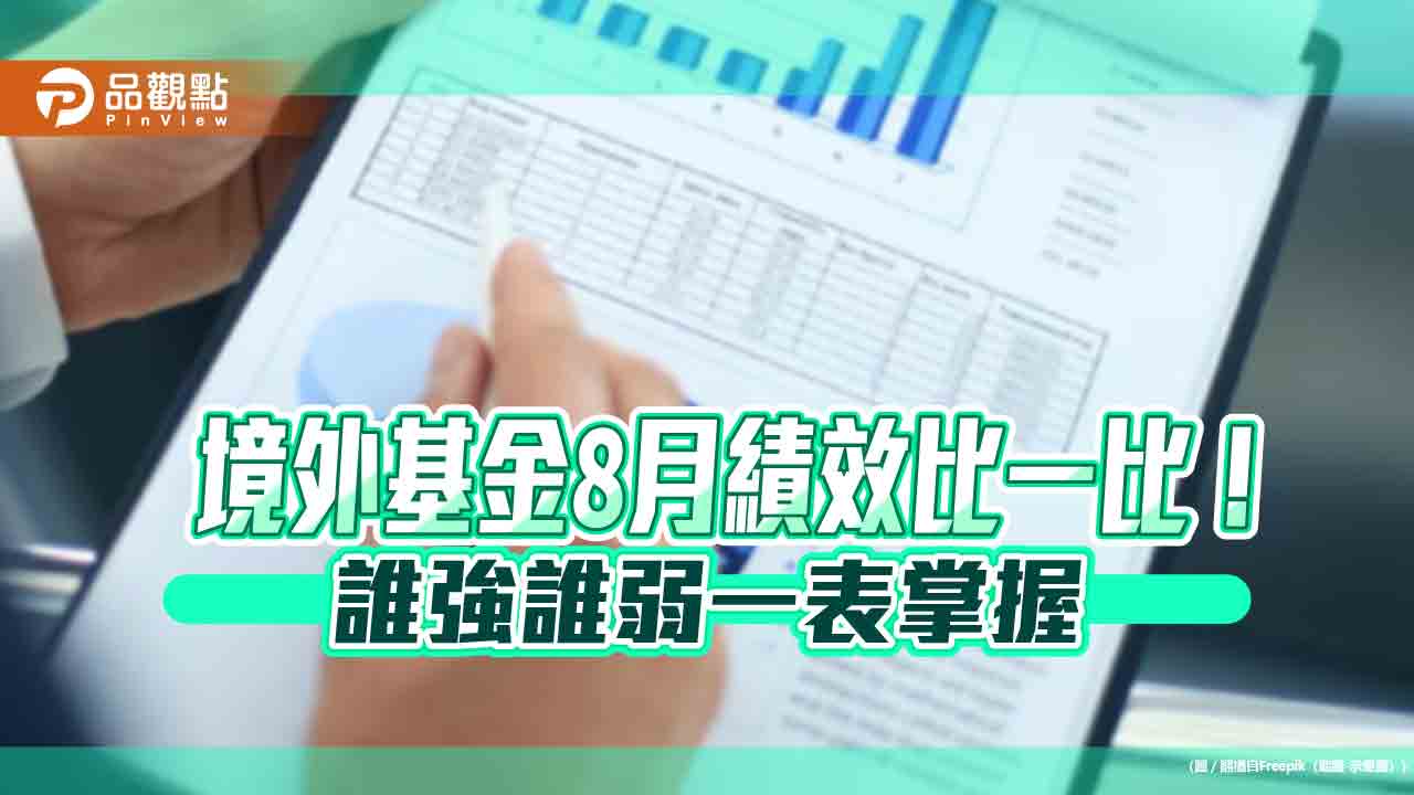 境外基金8月績效表秒懂！台股基金漲3.2％居冠　美股、能源基金落漆