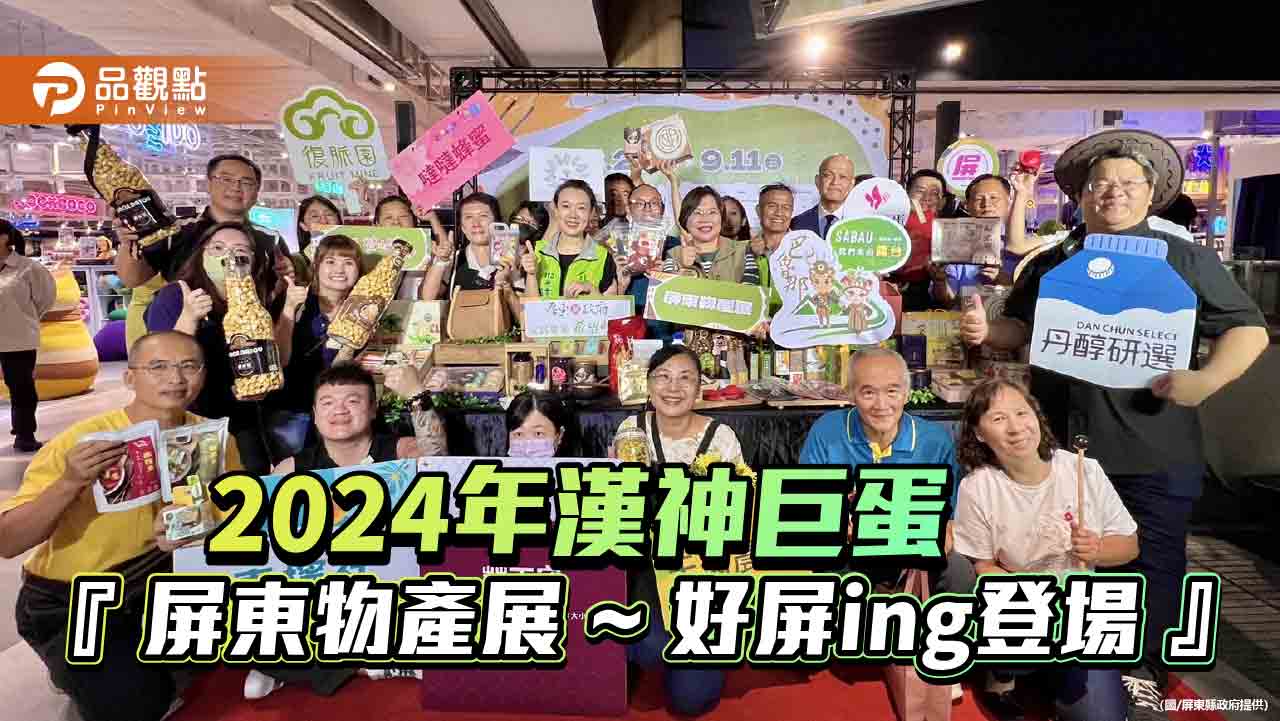 推廣屏東農漁畜牧物產  屏東物產展漢神巨蛋好屏ing登場