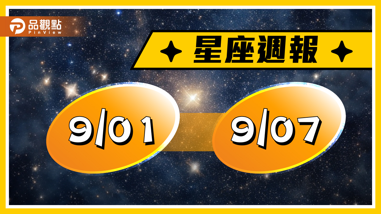 9/1-9/7星座周運，金牛、獅子、天蠍、水瓶可能被揭露出不為人知的秘密