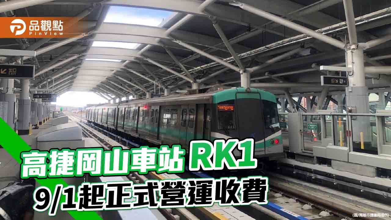 高雄捷運岡山車站RK1免費搭乘優惠結束   9/1起正式營運收費