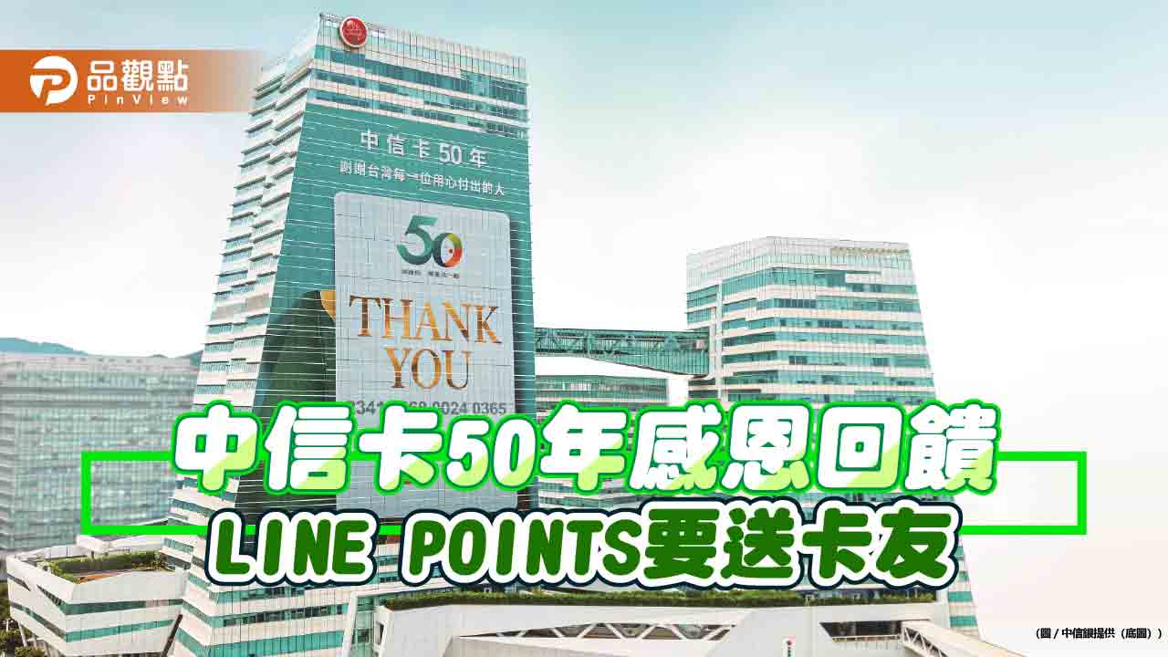 中信卡發卡50年！週週送50萬份紅包　快來看怎麼領