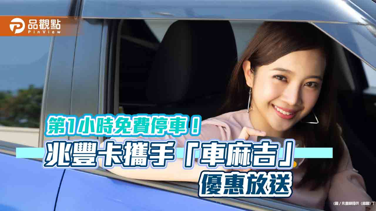 兆豐卡攜手「車麻吉」！首次綁卡　送第1小時免費停車