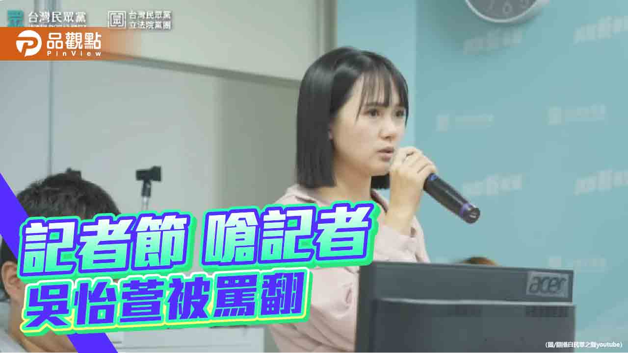 民眾黨記者會沒給媒體問好問滿　發言人嗆記者「現在是怎樣？」惹議