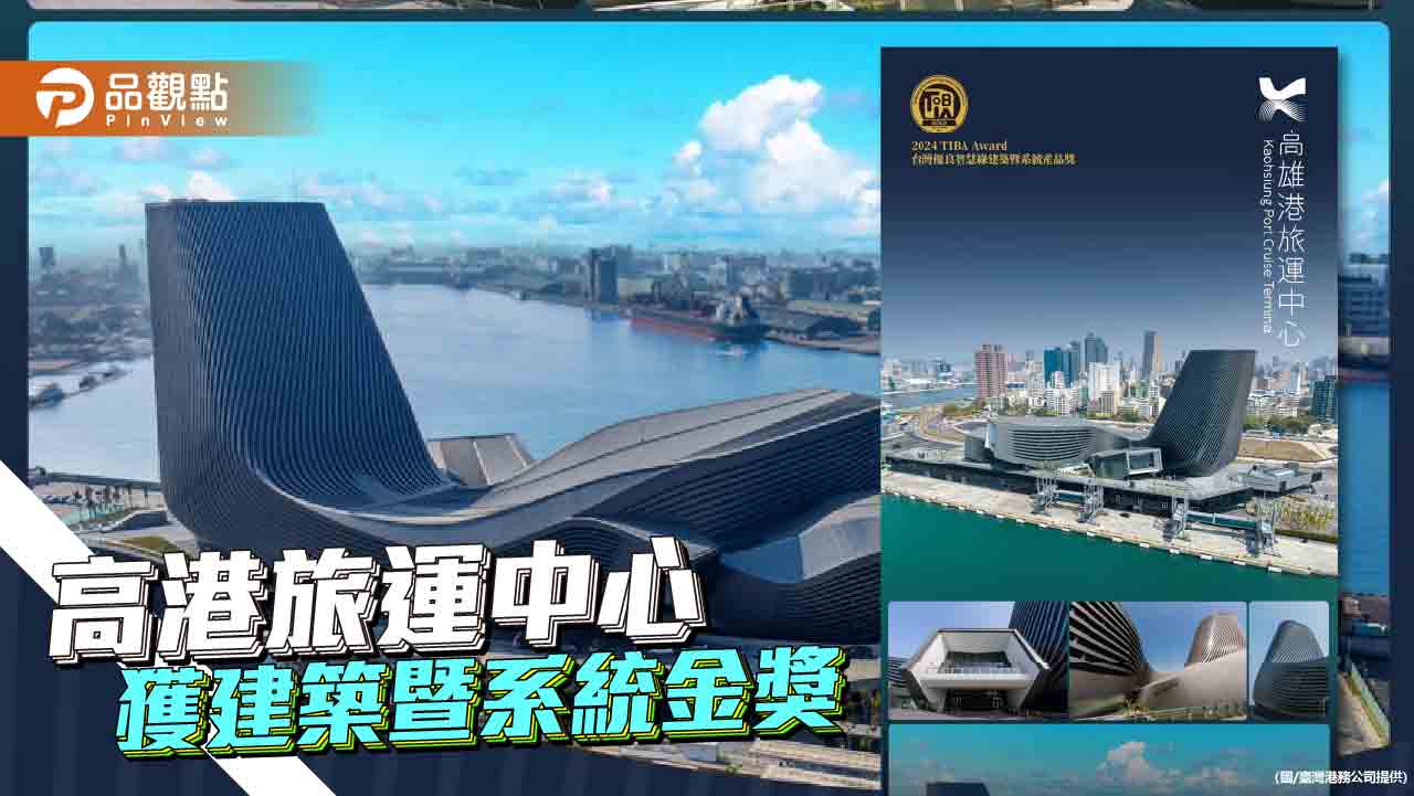 高雄港旅運中心 獲優良智慧綠建築暨系統産品獎黃金獎肯定